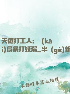 天庭打工人：開(kāi)局暴打妖猴