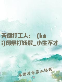 天庭打工人：開(kāi)局暴打妖猴