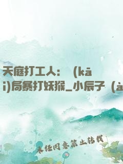天庭打工人：開(kāi)局暴打妖猴