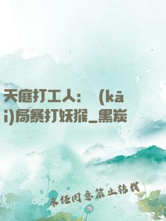 天庭打工人：開(kāi)局暴打妖猴