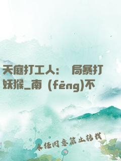 天庭打工人：開局暴打妖猴