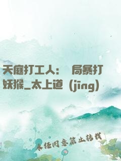 天庭打工人：開局暴打妖猴