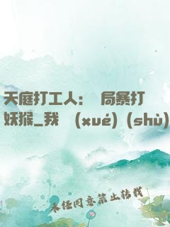 天庭打工人：開局暴打妖猴
