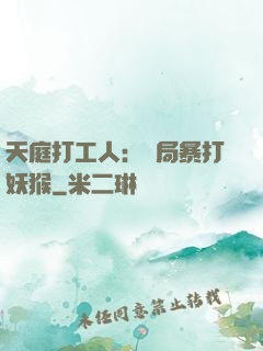 天庭打工人：開局暴打妖猴