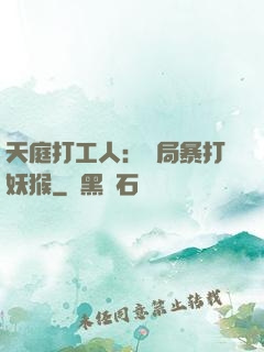 天庭打工人：開局暴打妖猴