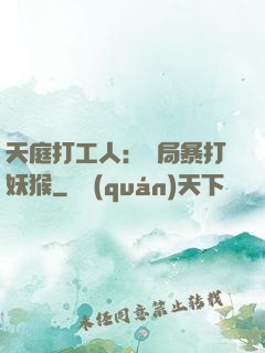 天庭打工人：開局暴打妖猴