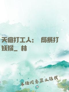 天庭打工人：開局暴打妖猴
