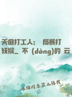 天庭打工人：開局暴打妖猴