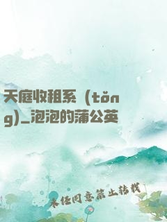 天庭收租系統(tǒng)