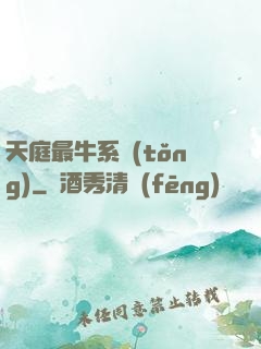 天庭最牛系統(tǒng)