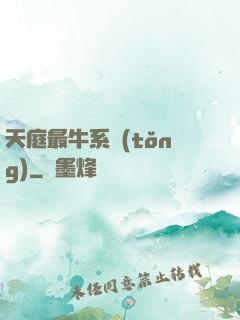 天庭最牛系統(tǒng)
