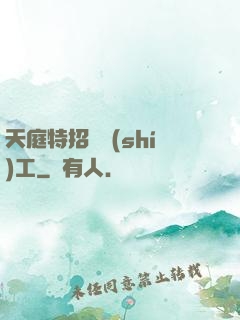 天庭特招臨時(shí)工