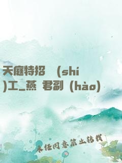 天庭特招臨時(shí)工