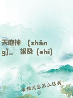 天庭神獄長(zhǎng)