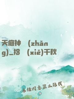 天庭神獄長(zhǎng)