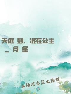 天庭簽到，混在公主寢宮