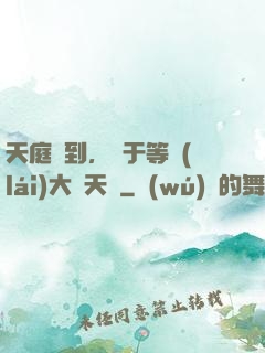 天庭簽到，終于等來(lái)大鬧天宮