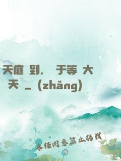天庭簽到，終于等來大鬧天宮