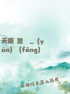 天庭緊急電話