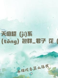 天庭超級(jí)系統(tǒng)紅包群