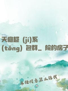 天庭超級(jí)系統(tǒng)紅包群
