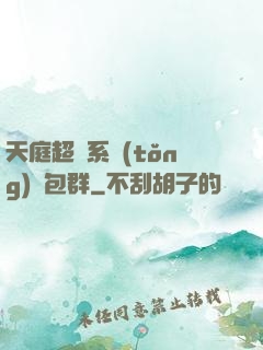 天庭超級系統(tǒng)紅包群