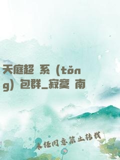 天庭超級系統(tǒng)紅包群