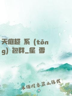 天庭超級系統(tǒng)紅包群