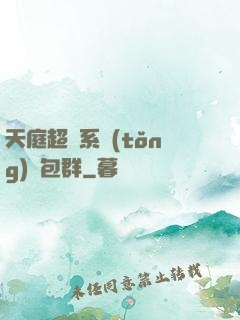 天庭超級系統(tǒng)紅包群