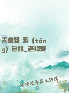 天庭超級系統(tǒng)紅包群