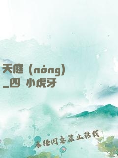 天庭農(nóng)莊