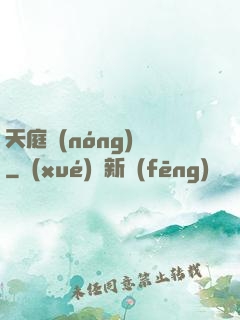 天庭農(nóng)莊