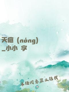 天庭農(nóng)莊