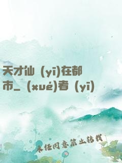 天才仙醫(yī)在都市