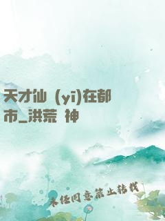 天才仙醫(yī)在都市