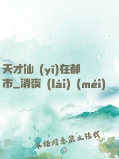 天才仙醫(yī)在都市
