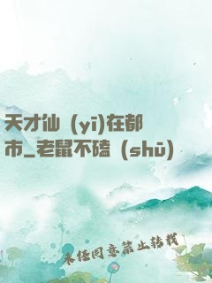 天才仙醫(yī)在都市