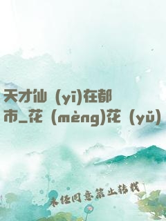 天才仙醫(yī)在都市
