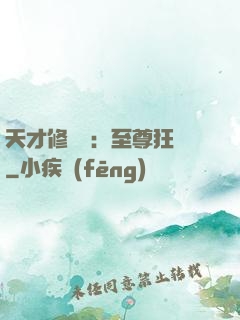 天才修煉師：至尊狂鳳