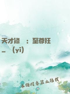 天才修煉師：至尊狂鳳