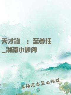 天才修煉師：至尊狂鳳