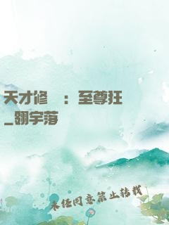 天才修煉師：至尊狂鳳