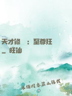 天才修煉師：至尊狂鳳
