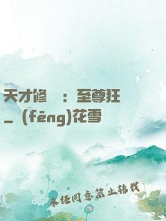 天才修煉師：至尊狂鳳