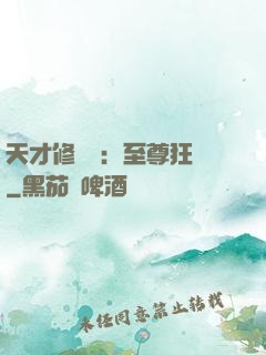 天才修煉師：至尊狂鳳