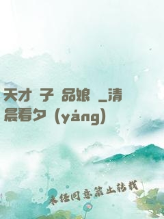天才兒子極品娘親