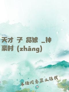 天才兒子極品娘親