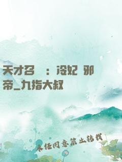天才召喚師：冷妃戲邪帝