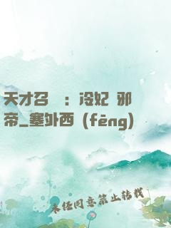 天才召喚師：冷妃戲邪帝