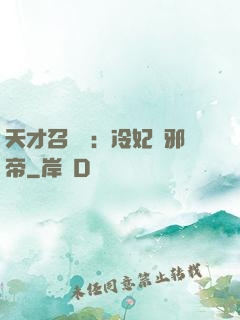 天才召喚師：冷妃戲邪帝